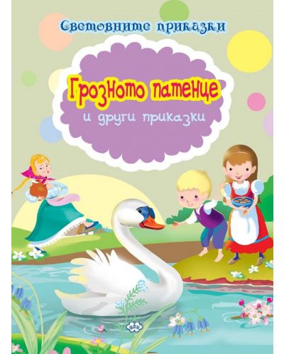 Световните приказки: Грозното патенце и други приказки - 1