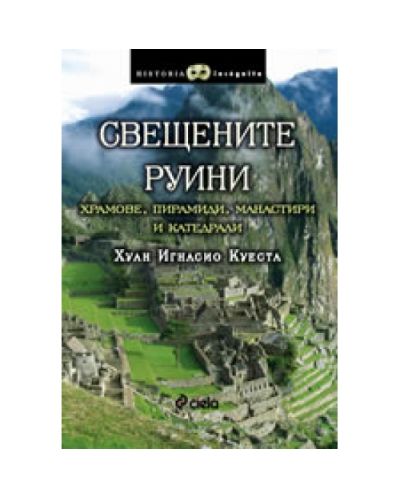Свещените руини