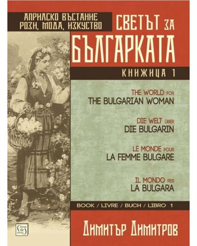 Светът за българката - книга 1 (многоезично издание) - 1
