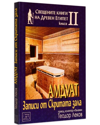 Свещените книги на Древен Египет - книга 2: Амдуат. Записи от скритата зала - 2