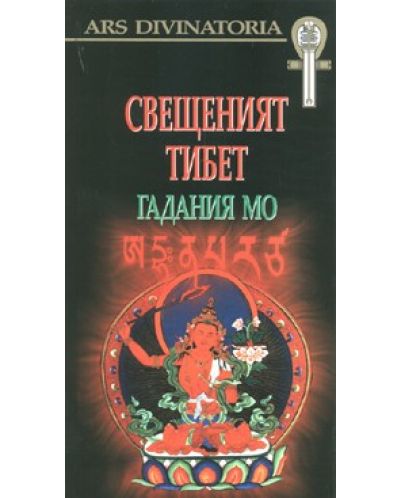 Свещеният Тибет - гадания Мо