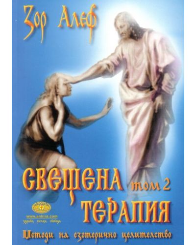 Свещена терапия - методи на езотерично целителство, том 2
