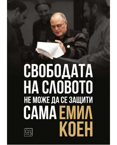 Свободата на словото не може да се защити сама