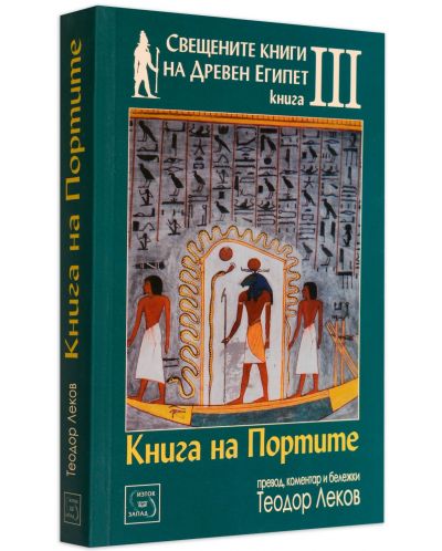 Свещените книги на Древен Египет - книга 3: Книга на портите-2 - 3