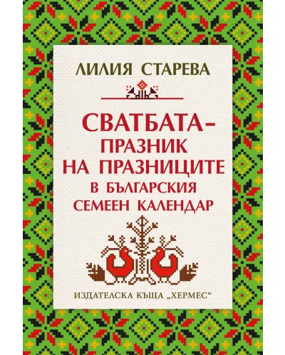 Сватбата – празник на празниците в българския семеен календар - 1