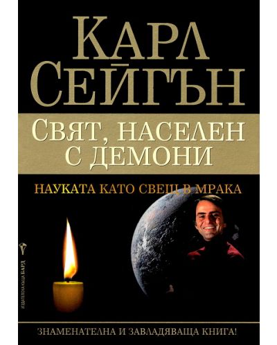 Свят, населен с демони. Науката като свещ в мрака