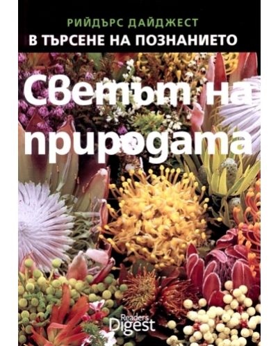Светът на природата