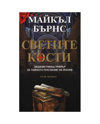 Светите кости