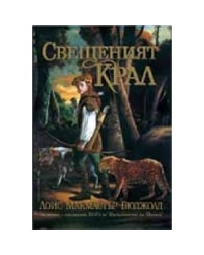 Свещеният крал