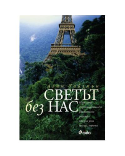 Светът без нас
