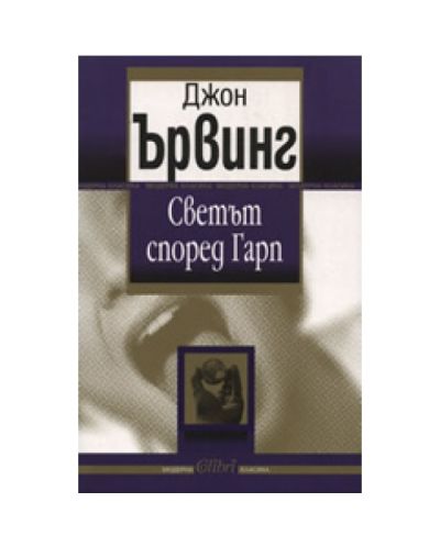 Светът според Гарп