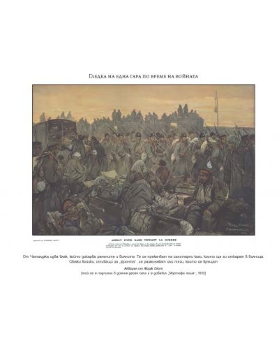Светът за българския воин - книга 2: Балканските войни 1912 - 1913-11 - 12