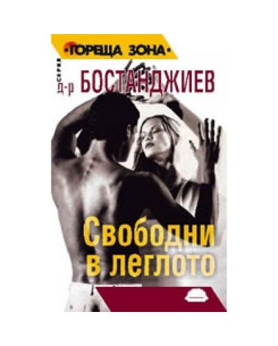 Свободни в леглото