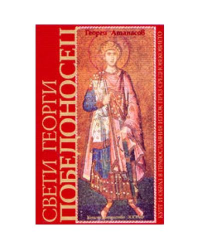 Свети Георги Победоносец (твърди корици)