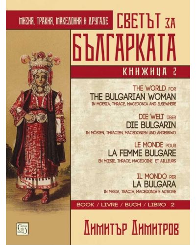 Светът за българката - книга 2 (многоезично издание) - 1