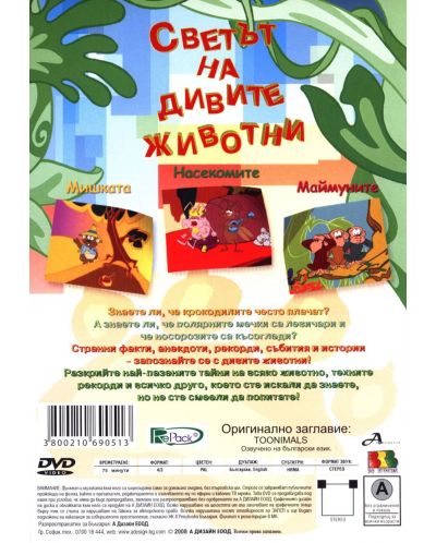 Светът на дивите животни - Маймуните (DVD) - 2