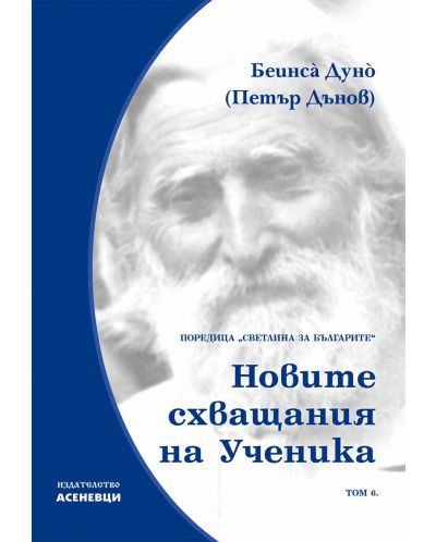Светлина за българите: Новите схващания на ученика - том 6 - 1