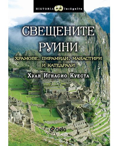 Свещените руини - Храмове, пирамиди, манастири и катедрали - 1