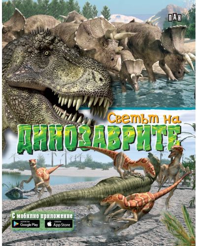 Светът на динозаврите. С мобилно приложение (твърди корици) - 1