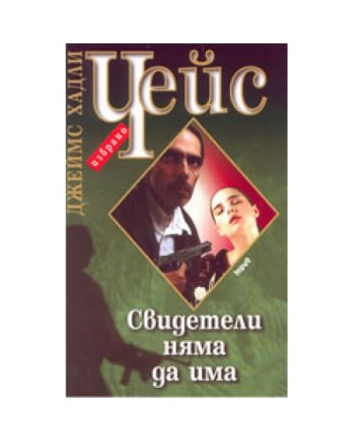 Свидетели няма да има