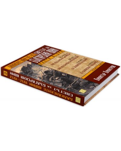 Светът за българския воин - книга 2: Балканските войни 1912 - 1913-3 - 4