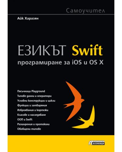Езикът Swift. Програмиране за iOS и OS X - 1
