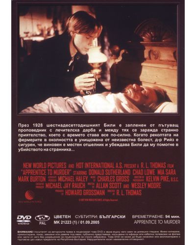 Съучастник в убийство (DVD) - 2