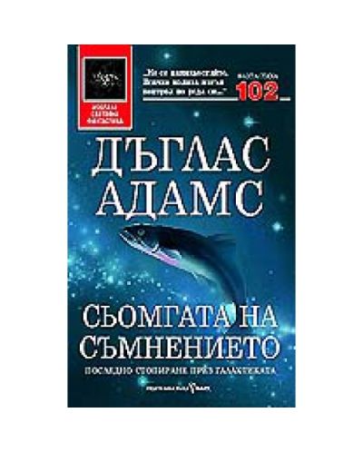 Сьомгата на съмнението