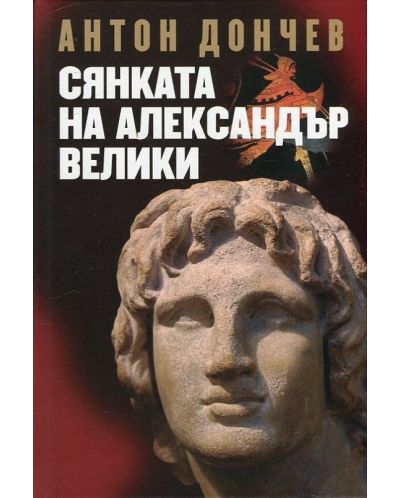 Сянката на Александър Велики (твърди корици) - 1