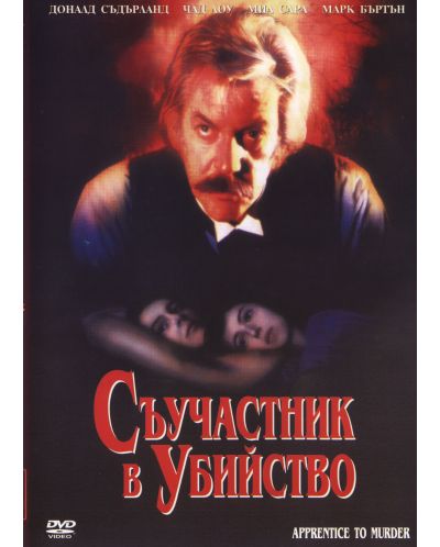 Съучастник в убийство (DVD) - 1