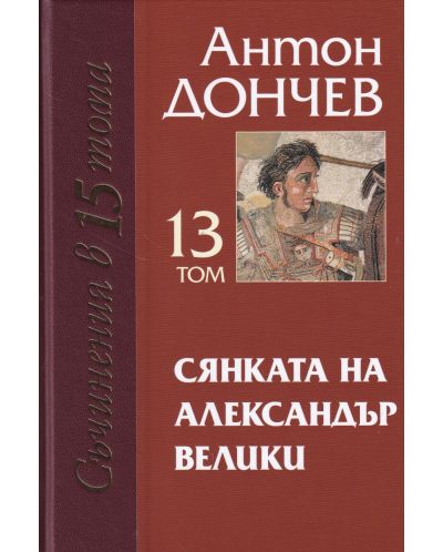 Сянката на Александър Велики (Съчинения в 15 тома: том 13) - 1