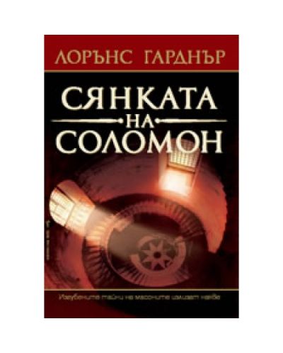Сянката на Соломон