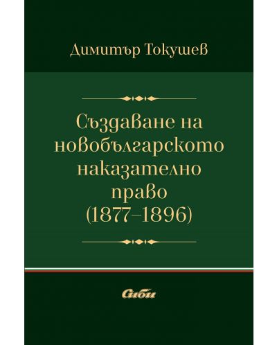 Създаване на новобългарското наказателно право - 1