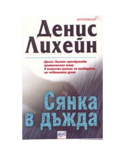 Сянка в дъжда