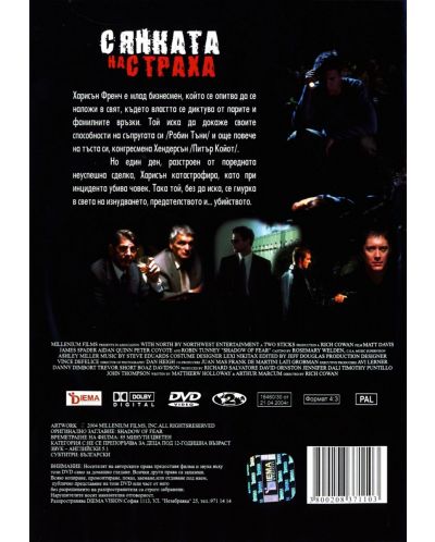 Сянката на страха (DVD) - 2