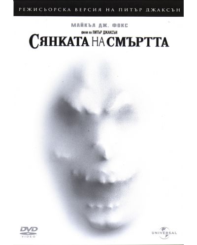 Сянката на смъртта - Режисьорска версия (DVD) - 1