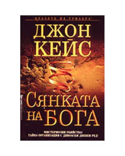 Сянката на Бога