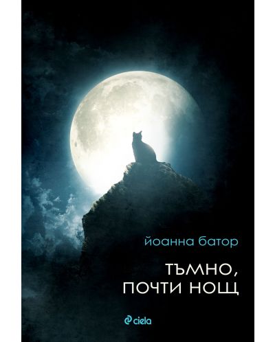 Тъмно, почти нощ