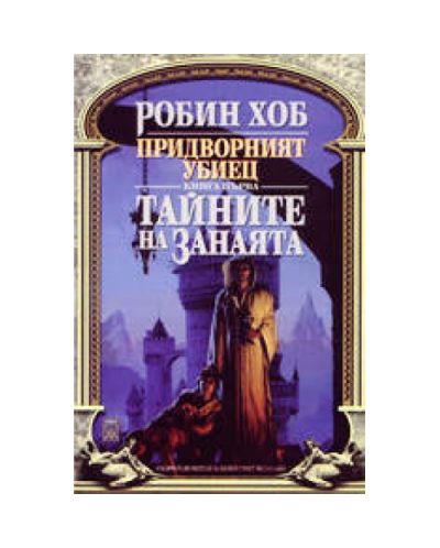 Тайните на занаята