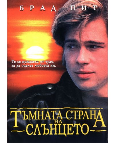 Тъмната страна на слънцето (DVD)