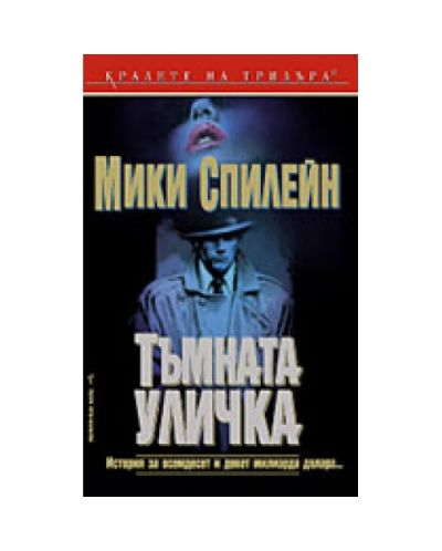 Тъмната уличка
