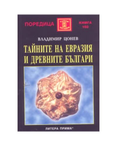 Тайните на Евразия и древните българи