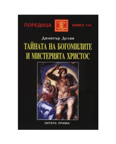 Тайната на Богомилите и мистерията Христос (твърди корици)