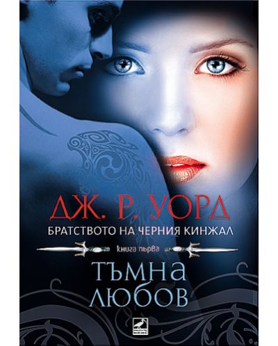 Тъмна любов (Братството на черния кинжал 1) - Старо издание