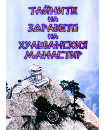 Тайните на здравето на Хуашанския манастир