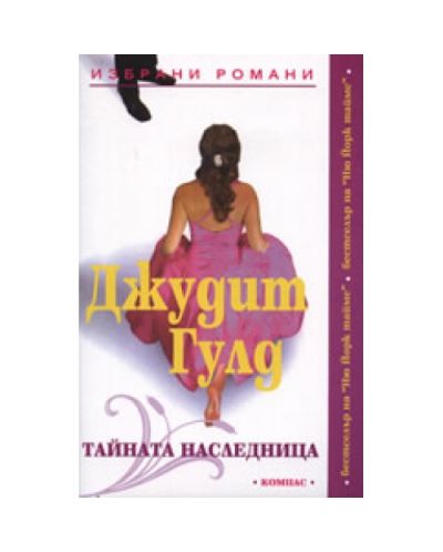 Тайната наследница