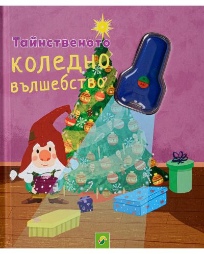Тайнственото коледно вълшебство