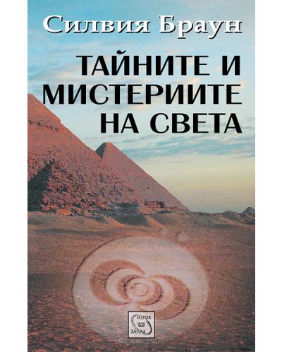 Тайните и мистериите на света