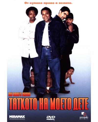 Таткото на моето дете (DVD)