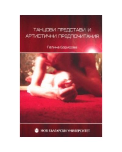 Танцови представи и артистични предпочитания